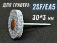 фото Насадка доводочная GTOOL 2SF (EA5) d30*6*3мм, уп-ка 10шт