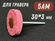 фото Насадка доводочная GTOOL 5AM 30*6*3мм, уп-ка 10шт