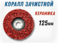 фото Зачистной круг GTOOL CD красный 125*15*22,2