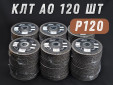 фото Круг лепестковый торцевой (КЛТ) G2L AO d125, прямой, зерно Р120, пром.упак 120шт