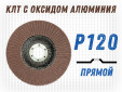 фото Круг лепестковый торцевой (КЛТ) G2L AO d125, прямой, зерно Р120, пром.упак 120шт