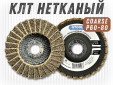 фото Круг лепестковый торцевой нетканый GTOOL d125, зерно Coarse (P60-80), уп-ка 5шт