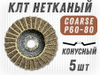 фото Круг лепестковый торцевой нетканый GTOOL d125, зерно Coarse (P60-80), уп-ка 5шт