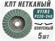 фото Круг лепестковый торцевой нетканый GTOOL d125, зерно VFine (P220-240), уп-ка 5шт