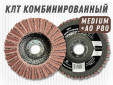 фото Круг лепестковый торцевой (КЛТ) G2L RCD d125, зерно Medium, уп-ка 5шт