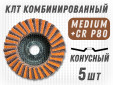 фото Круг лепестковый торцевой (КЛТ) GTOOL RCD d125, зерно Medium, уп-ка 5шт