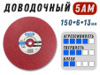 фото Доводочный шлифовальный круг GTOOL Scotch-Brite 5AM 150х6х13мм, уп-ка 5шт