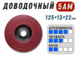 фото Доводочный шлифовальный круг GTOOL Scotch-Brite 5AM 125*13*22,2мм, уп-ка 7шт