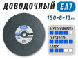 фото Круг доводочный GTOOL EA7 d150x6x13мм, уп-ка 5шт