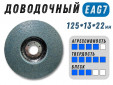 фото Круг доводочный GTOOL EAG 7 d125*13*22,2мм, уп-ка 7шт