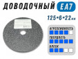 фото Круг доводочный GTOOL EA7 d125x6x22мм, уп-ка 5шт