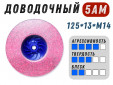 фото Доводочный шлифовальный круг GTOOL Scotch-Brite 5AM 125*13*М14, уп-ка 6шт