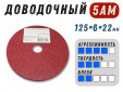 фото Доводочный шлифовальный круг GTOOL Scotch-Brite 5AM 125х6х22мм, уп-ка 5шт