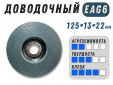 фото Круг доводочный GTOOL 3SF (EA6) d125*13*22мм, уп-ка 7шт