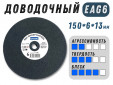 фото Круг доводочный GTOOL 3SF (EA6) d150x6x13мм, уп-ка 5шт