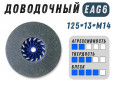 фото Круг доводочный 3SF (EA6) d125*13*М14