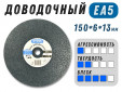 фото Круг доводочный GTOOL 2SF (EA5) d150x6x13мм, уп-ка 5шт