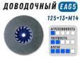 фото Круг доводочный GTOOL 2SF (EA5) d125*13*М14, уп-ка 7шт