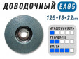 фото Круг доводочный GTOOL 2SF (EA5) d125*13*22,2мм, уп-ка 7шт
