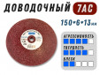 фото Доводочный шлифовальный круг GTOOL Scotch-Brite 7AC 150х6х13мм, уп-ка 5шт