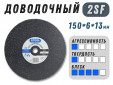 фото Доводочный шлифовальный круг GTOOL Scotch-Brite 2SF 150х6х13мм, уп-ка 5шт