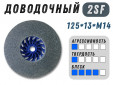 фото Доводочный шлифовальный круг GTOOL Scotch-Brite 2SF 125*13*М14, уп-ка 6шт