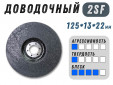 фото Доводочный шлифовальный круг GTOOL Scotch-Brite 2SF 125*13*22,2мм, уп-ка 7шт