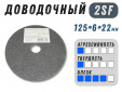 фото Доводочный шлиф.круг GTOOL Ск.Бр. 2SF (EA5) d125х6х22,2мм, уп-ка 5шт