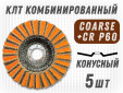 фото Круг лепестковый торцевой (КЛТ) GTOOL RCD d125, зерно Coarse, уп-ка 5шт