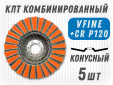 фото Круг лепестковый торцевой (КЛТ) GTOOL RCD d125, зерно VFine, уп-ка 5шт