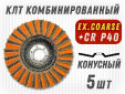 фото Круг лепестковый торцевой (КЛТ) GTOOL RCD d125, зерно Ex. coarse, уп-ка 5шт