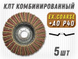 фото Круг лепестковый торцевой (КЛТ) G2L RCD d125, зерно Ex. coarse, уп-ка 5шт