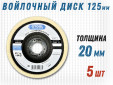 фото Круг торцевой полировальный войлочный GTOOL 125х20х22мм, 0,4г/см3, уп-ка 5шт