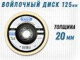 фото Круг торцевой полировальный войлочный GTOOL 125х20х22мм, 0,4г/см3