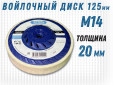 фото Круг торцевой полировальный войлочный GTOOL d125*20*М14, 0,4г/см3, уп-ка 4шт
