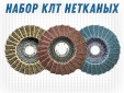 фото Набор нетканых КЛТ GTOOL