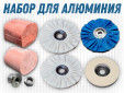фото Набор для полировки алюминия - GTOOL ALU Polish