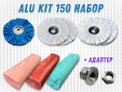 фото Набор для полировки GTOOL Alu Kit 150