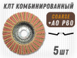 фото Круг лепестковый торцевой (КЛТ) G2L RCD d125, зерно Coarse, уп-ка 5шт