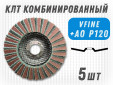 фото Круг лепестковый торцевой (КЛТ) G2L RCD d125, зерно VFine, уп-ка 5шт