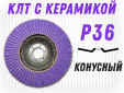 фото Круг лепестковый торцевой GTOOL TOP PLUS, зерно Р36