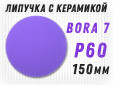 фото Шлифовальные круги GTOOL Bora 7 d150, на липучке, зерно P60, уп-ка 25шт