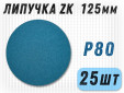 фото Шлифовальные круги GTOOL ZK d125, на липучке, зерно P80, уп-ка 25шт