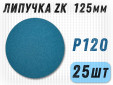 фото Шлифовальные круги GTOOL ZK d125, на липучке, зерно P120, уп-ка 25шт