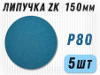 фото Шлифовальные круги GTOOL ZK d150, на липучке, зерно P80, уп-ка 5шт