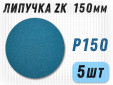фото Шлифовальные круги GTOOL ZK d150, на липучке, зерно P150, уп-ка 5шт