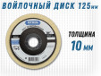 фото Круг торцевой полировальный войлочный GTOOL 125х10х22мм, 0,4г/см3
