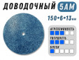 фото Доводочный шлифовальный круг GTOOL XA 5AM, 150х6х13мм