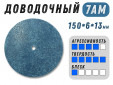 фото Доводочный шлифовальный круг GTOOL XA 7AM, 150х6х13мм
