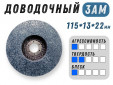 фото Доводочный шлифовальный круг GTOOL XA 3AM, 115х13х22мм